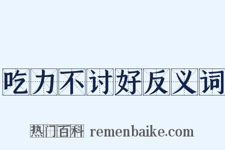 吃力不讨好反义词是什么意思的图片